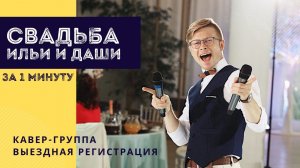 Свадьба Ильи и Дарьи (Ведущий Кудлай Антон, тизер)