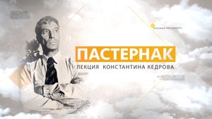 Пастернак. Лекция Константина Кедрова