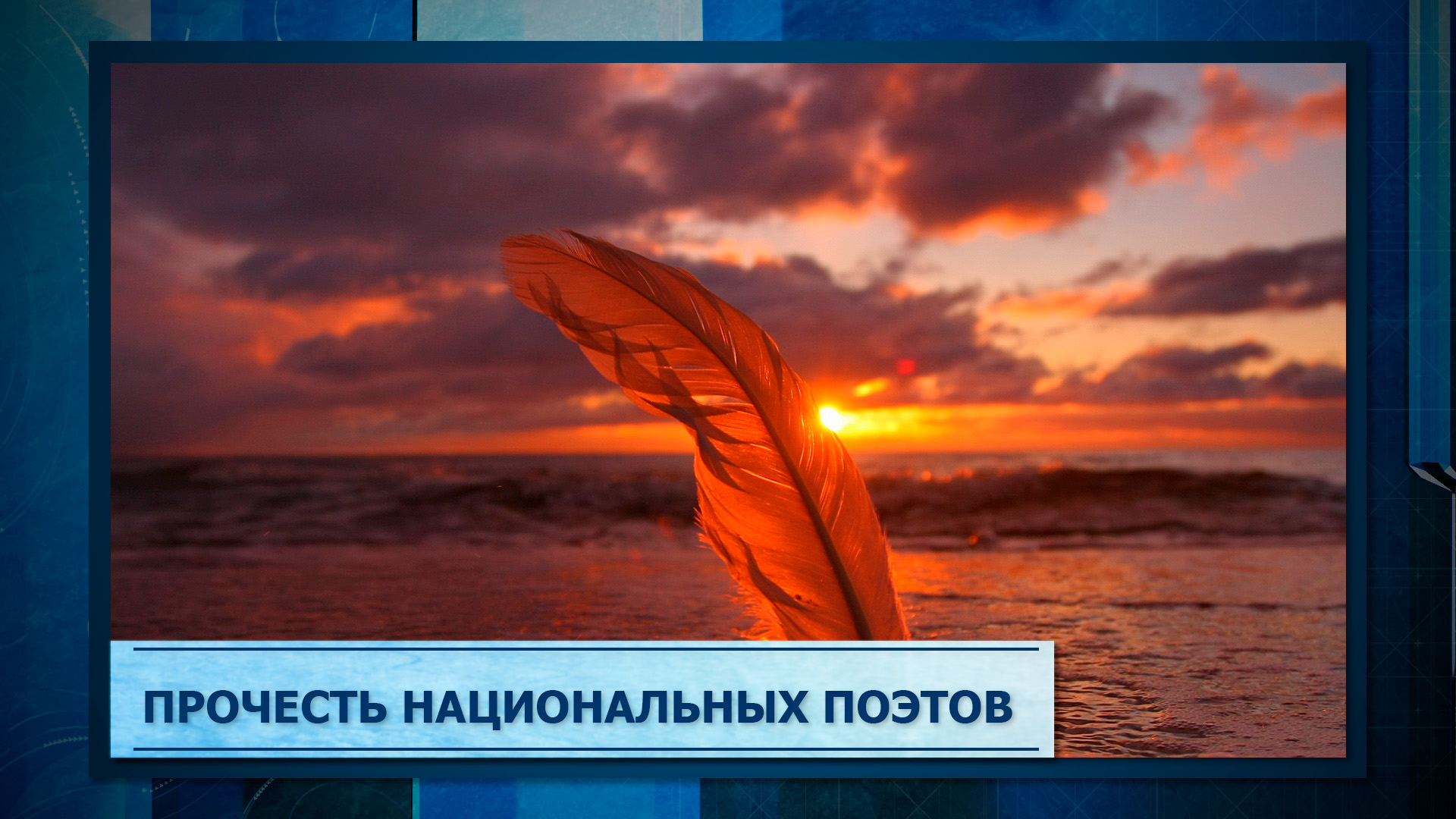 Прочесть национальных поэтов