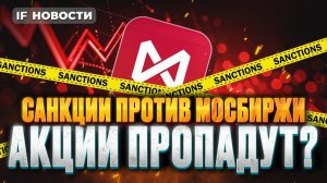 Санкции на Мосбиржу и НКЦ. Доллар по 200? Акции рухнут? / Новости рынков