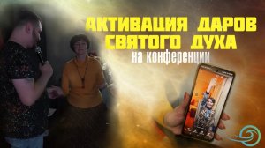 АКТИВАЦИЯ ДАРОВ СВЯТОГО ДУХА на конференции в Нижнем Новгороде