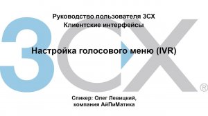 Руководство пользователя 3СХ. Клиентские интерфейсы. Настройка голосового меню (IVR)