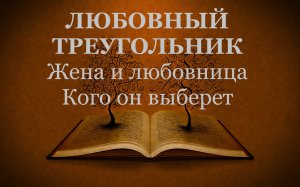 Любовный треугольник. Жена и любовница.Кого он выберет? #таро#таронлайн#гаданиетаро#