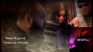 Макс Фадеев VS Александр Панайотов - Танцы на стеклах VS Черные нити (Mashup Мэшап)