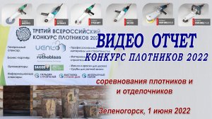 Всероссийский конкурс плотников и отделочников 2022. Видео отчет.