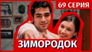 Зимородок 69 серия (2 сезон 33 серия) - новый фрагмент