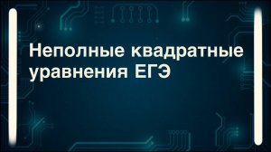 Неполные квадратные уравнения ЕГЭ