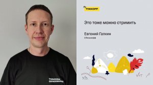 Это тоже можно стримить — Евгений Галкин, Тинькофф