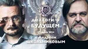 Диалоги о БУДУЩЕМ с Андреем ШКОЛЬНИКОВЫМ. 17 июля 2024. О книге и не только... (17.07.2024)