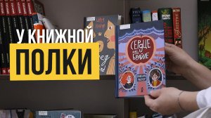 У книжной полки «Сердце на Брайле»