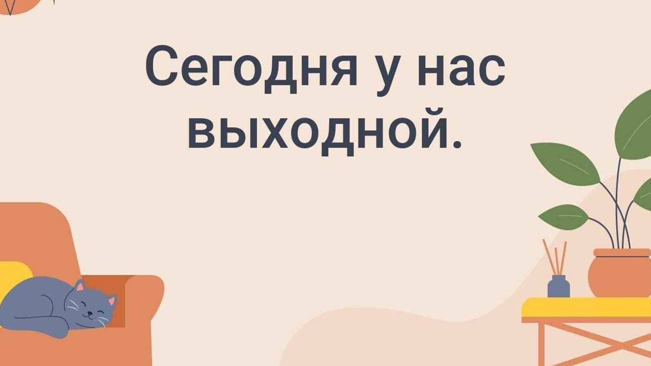 СЕГОДНЯ ВЫХОДНОЙ смотреть онлайн