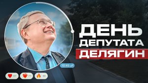 «День депутата» | Михаил Делягин