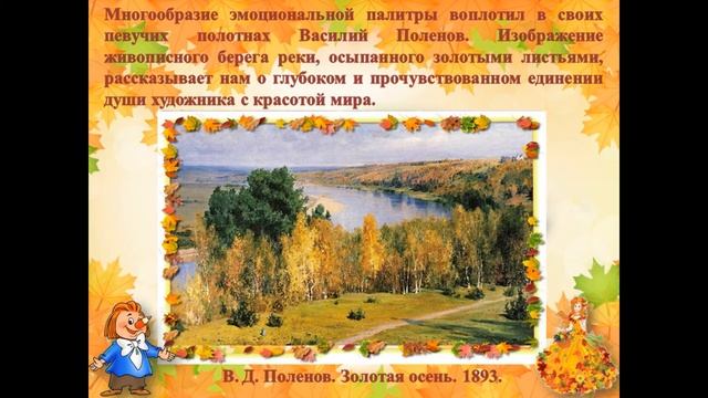 Поленов золотая осень описание 3 класс сочинение. Поленов золотая осень описание 3 класс сочинение. Сочинение по картине золотая осень 3 класс. Поленов золотая осень сочинение 4 класс. В д поленов золотая осень сочинение 3 класс.