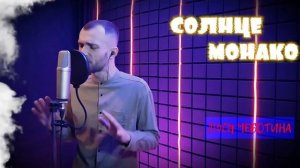 Люся Чеботина — Солнце Монако | Artem Priz cover