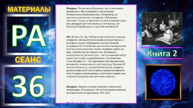 Материалы Ра, книга 2, Сеанс 36