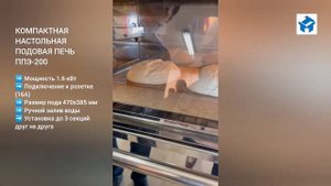 Подовая мини-печь для дома ППЭ-200. Выпекаем тартины