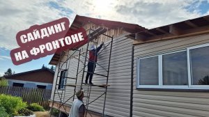 Монтаж сайдинга на втором фронтоне. Начало положено