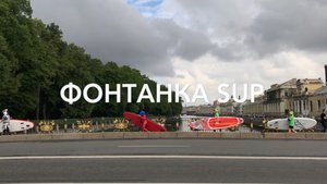 Фонтанка SUP / Петербург с Олегом Сусловым