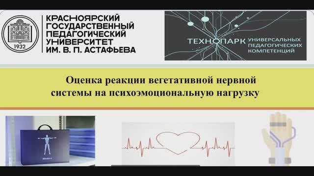 Оценка реакции вегетативной нервной системы на психоэмоциональную нагрузку