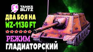 ДВА БОЯ НА WZ-113G FT В ГЛАДИАТОРСКОМ РЕЖИМЕ🔥#TBLITZ #WOTBLITZ