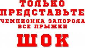 Она упала много раз, за выступление, Как её зовут? Это наша чемпионка.