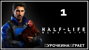 1: ПРОХОЖДЕНИЕ | Half-Life: Blue Shift