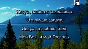 Нашёл я Сокровище. (Христианские песни с текстом. Старый сборник).