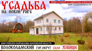 Дом на участке 50 соток в селе Язвище Волоколамского района Московской области