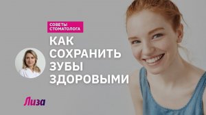 Как сохранить зубы здоровыми: советы стоматолога