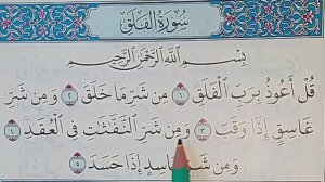 РАЗБОР 113- СУРА ПО ТАДЖВИДУ.СУРА АЛЬ-ФАЛАК(РАССВЕТ)   МЕККА  5  АЯТОВ.