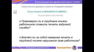 Какая печать должна стоять в трудовой книжке?