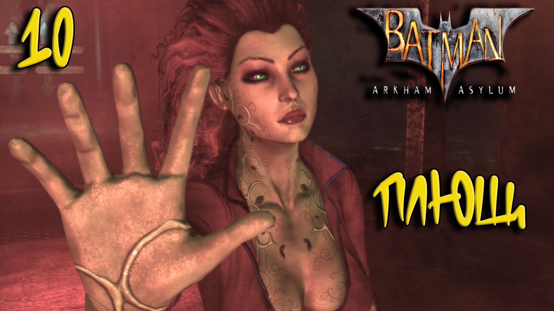 Batman Arkham Asylum Прохождение #10 Плющ