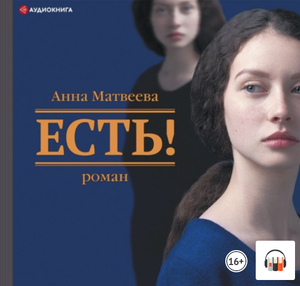 Анна Матвеева "Есть!", Современная русская литература, Аудиокнига.