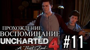 ПРОХОЖДЕНИЕ,ВОСПОМИНАНИЕ►Uncharted 4: Путь вора►11