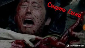 Смерть Глена в The Walking Dead