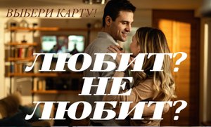 ЛЮБИТ? НЕ ЛЮБИТ? ГАДАНИЕ НА ТАРО! #гаданиеонлайн #точныйпрогноз #любовь