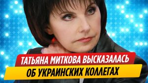 Татьяна Миткова высказалась об украинских коллегах, выступивших против России