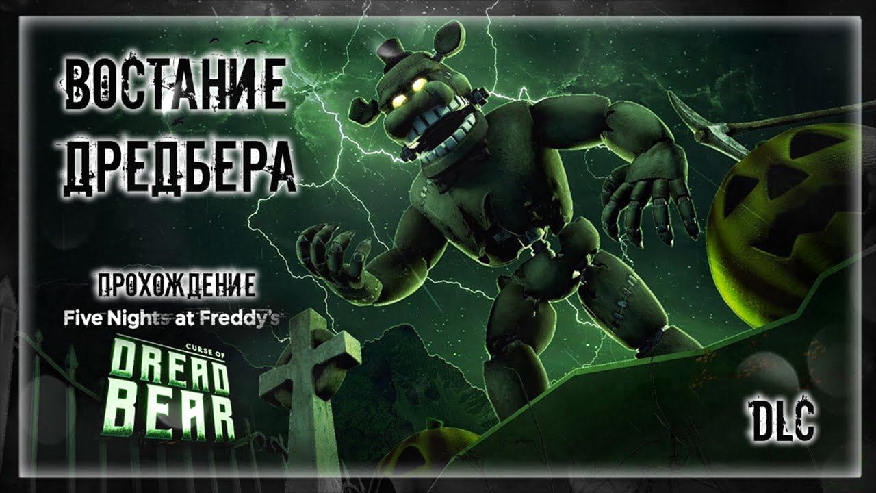 ВОСТАНИЕ ДРЕДБЕРА | Прохождение FNAF 8: DLC CURSE OF DREADBEAR #14