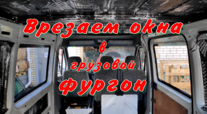 Врезка и установка окон на фургон Mercedes Sprinter 311CDI