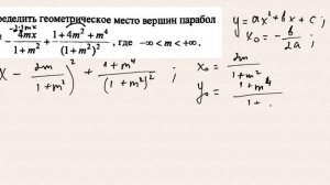 Определить геометрическое место вершин параболы