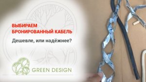 Выбираем бронированный кабель. Дешевле или