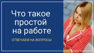 Что делать, если отправляют в простой на работе? Как он оплачивается? Могут ли уволить?