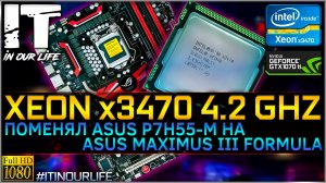 Разгон Xeon x3470 4.2 ГГц | Поменял Asus p7h55-m на Asus Maximus III Formula | Настройка BIOS v.5.2