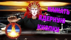 Герои 5  Ядерная кнопка Random Wars by TGame Эпичные битвы