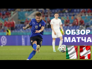 Италия – Швейцария 3-0. Обзор матча. 2 тур. группа А. ЕВРО 2021.