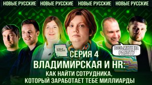 ДЛЯ ЧЕГО нужны HR-СПЕЦИАЛИСТЫ в IT-стартапах | НОВЫЕ РУССКИЕ СЕРИЯ 4