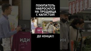 Чуть капусту на голову не одел)