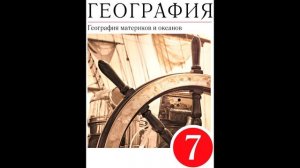 § 42 Географическое положение Северной Америки. Из истории открытия и исследования материка