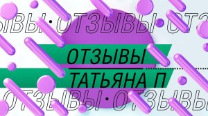 Отзыв о вебинарах Первой Школы Биохакинга - Татьяна П