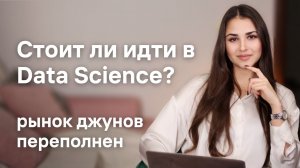 Стоит ли идти в Data Science / Поиск первой работы в Data Science / Рынок Джунов